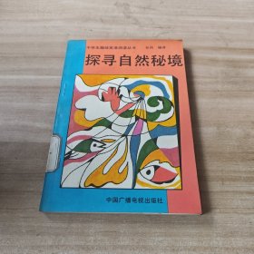 中学生趣味英语阅读丛书：探寻自然秘境