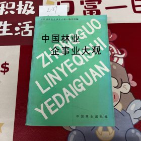 中国林业企事业大观