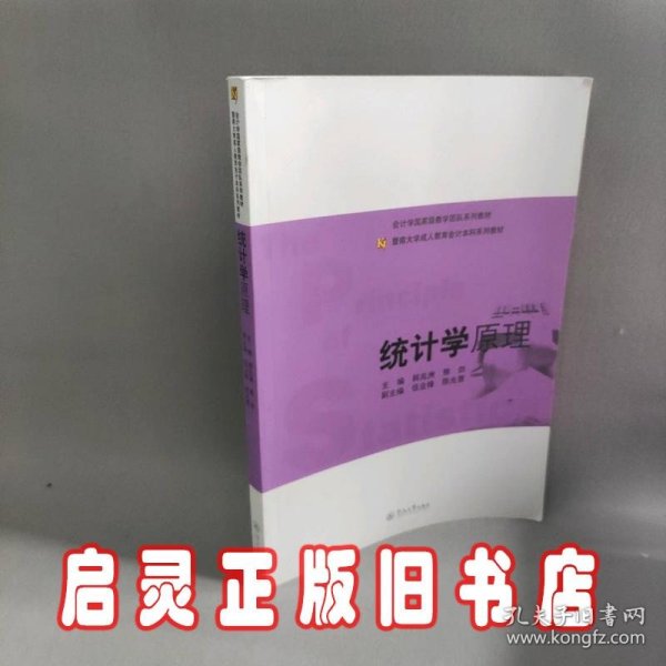 暨南大学成人教育会计本科系列教材：统计学原理