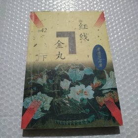 红线金丸（下册）