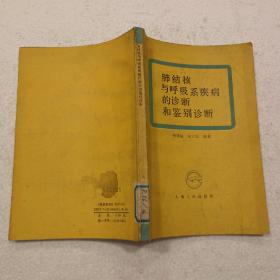 肺结核与呼吸系疾病的诊断和鉴别诊断（32开）平装本，1988年一版一印