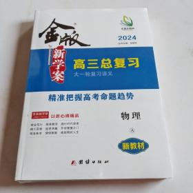 金版新学案高三总复习 物理 2024（未拆封）