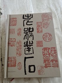 老梅凿石