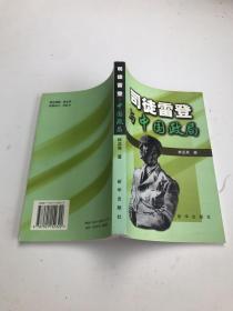 司徒雷登與中國政局