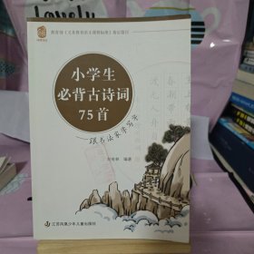 小学生必背古诗词75首 跟书法家学写字