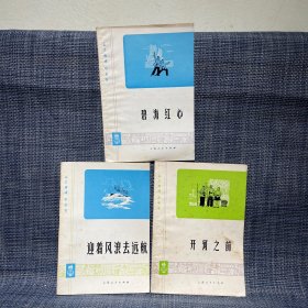 文艺轻骑小丛书：开河之前，迎着风浪去远航，碧海红心，，，，3本合售