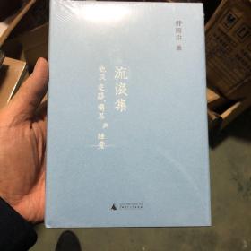 舒国治晃游集三种:流浪集、理想的下午、门外汉的京都