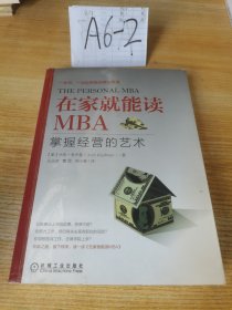 在家就能读MBA：掌握经营的艺术