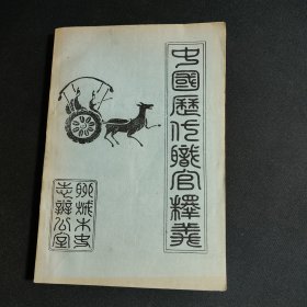 中國(guó)歷代官職釋義