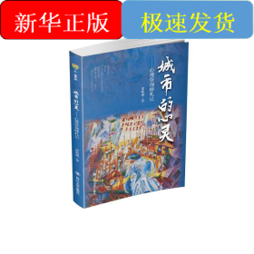 城市的心灵——心理咨询师札记