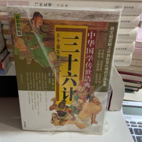 三十六计
