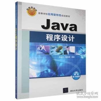 【全新正版，现货速发】Java程序设计吴金舟,鞠凤娟9787302340201清华大学出版社有限公司