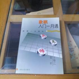 象棋入门一月通