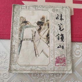 朱笔锁山