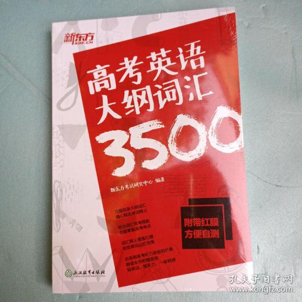 新东方高考英语大纲词汇3500配\