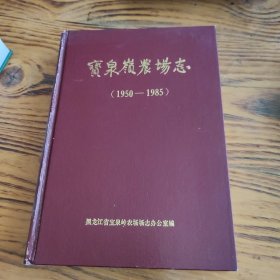 宝泉岭农场志1950-1985 包邮