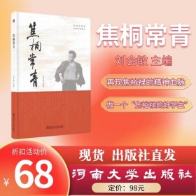 焦桐常青 焦裕禄精神60年传播传承 河南大学出版社直发
