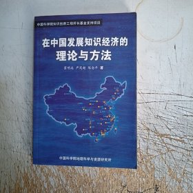 在中国发展知识经济的理论与方法。