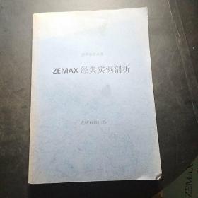 ZEMAX经典实例剖析