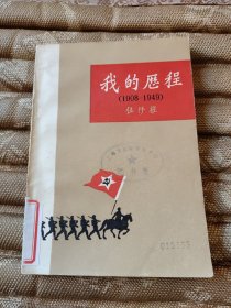 我的历程(1908-1949）