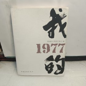 我的1977