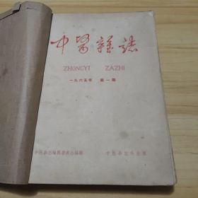 中医杂志（1965年1-12期）