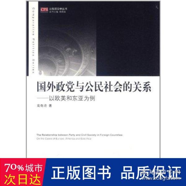 国外政党与公民社会的关系：以欧美和东亚为例