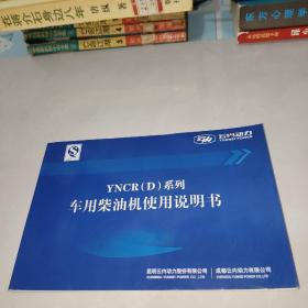 云内动力：YNCR(D)系列车用柴油机使用说明书