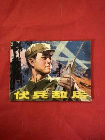 伏兵敌后 连环画