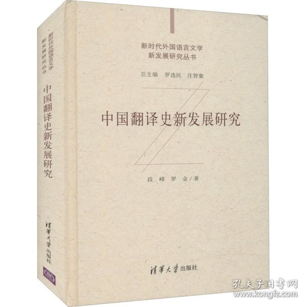 中国翻译史新发展研究（新时代外国语言文学新发展研究丛书）