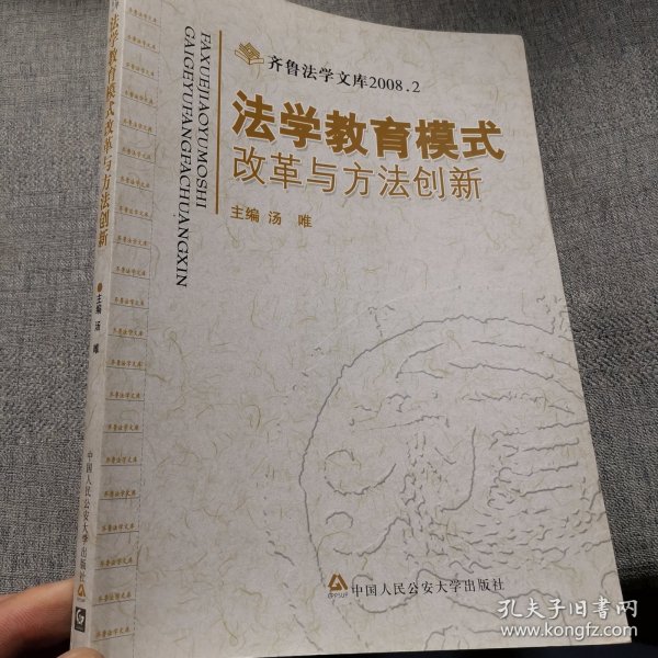 法学教育模式改革与方法创新