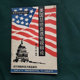 美国总统竞选电视辩论