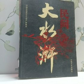 民间大水浒