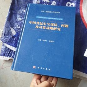 中国食品安全现状、问题及对策战略研究