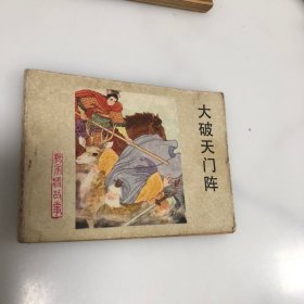 连环画 杨家将故事之二十一：大破天门阵   一版一印