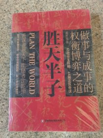 胜天半子 人定胜天 未拆封