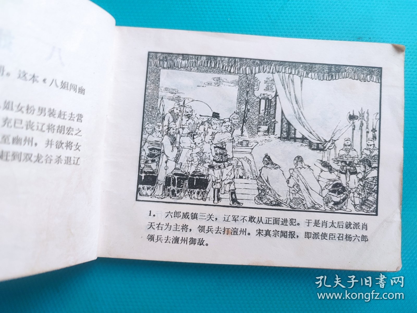 八姐闯幽州(北宋杨家将连环画之五)