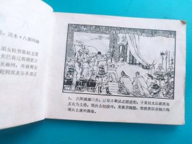 八姐闯幽州(北宋杨家将连环画之五)