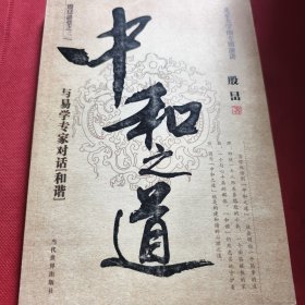 中和之道：与易学专家对话和谐（见实图）