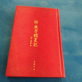 庚子销夏记--古代鉴赏、收藏书画的经典之作中国书店出版社