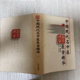 《中国现代名中医医案精华（全六册）》