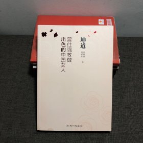 坤道：曾仕强教做出色的中国女人