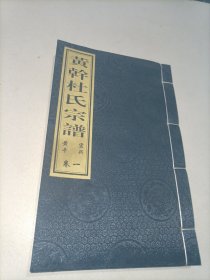 白纸线装本宜兴《黄干杜氏宗谱》卷一