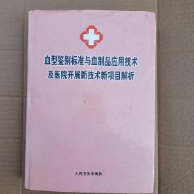 血型鉴别标准与血制品应用技术及医院开展新技术新项目解析(精装)