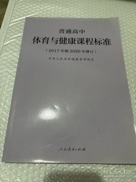 普通高中体育与健康课程标准（2017年版2020年修订）