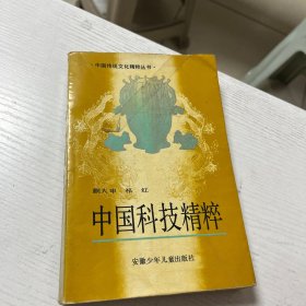 中国科技精粹