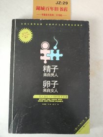 精子来自男人，卵子来自女人：男人和女人不同的真正原因