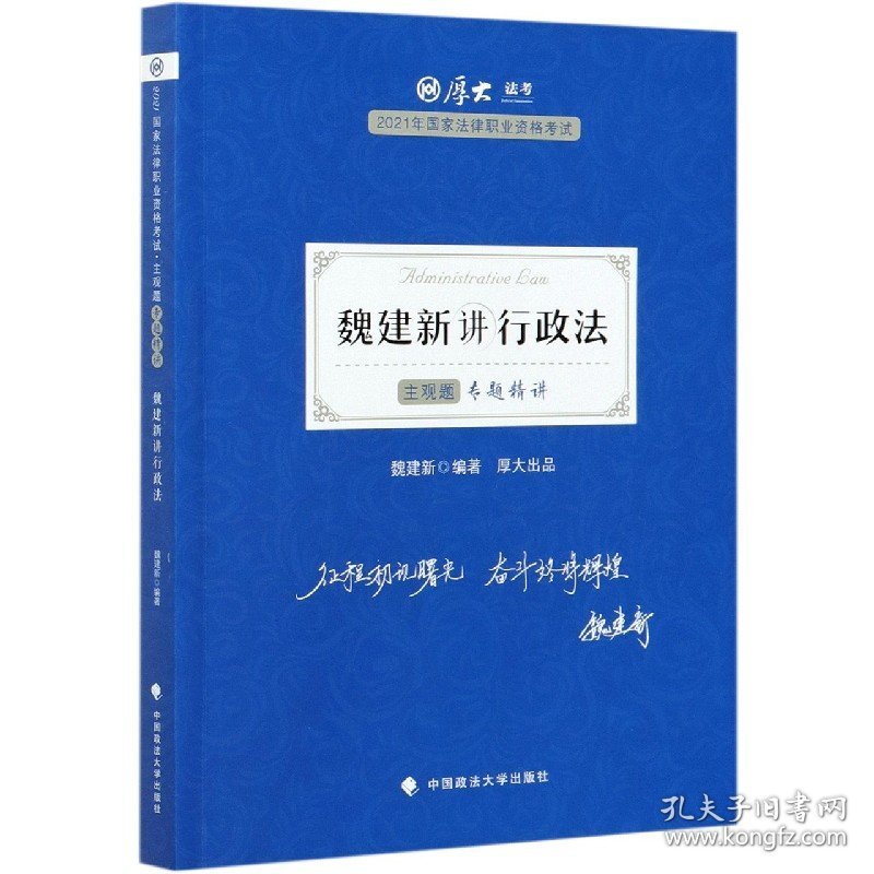 魏建新讲行政法(主观题专题精讲2021年国家法律职业资格考试)/厚大法考 9787562098799