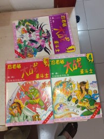 忍者龟大战圣斗士1.3.4，三本合售，书角有点折，品如图自定