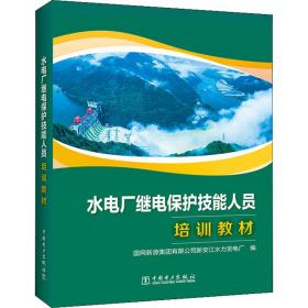 水电厂继电保护技能人员培训教材 水利电力培训教材 作者 新华正版